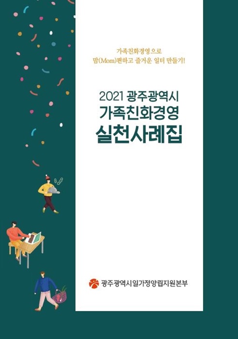 ▲중소기업 가족친화경영 실천 사례집(사진제공=광주광역시)