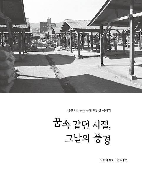 ▲ ‘꿈속 같던 시절, 그날의 풍경’ 출간(사진제공=구례군)