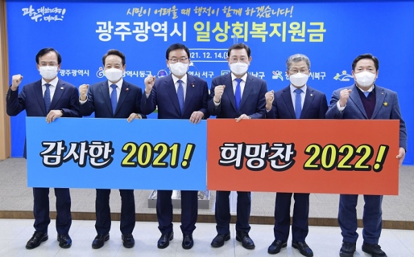 ▲이용섭 광주광역시장이 5개 구청장들과 14일 오후 시청 브리핑룸에서 일상회복지원금 지급과 관련한 발표를 마친 뒤 기념촬영을 하고 있다. (왼쪽부터 김삼호 광산구청장, 임택 동구청장, 문인 북구청장, 이용섭 광주광역시장, 서대석 서구청장, 김병내 남구청장.사진제공=광주광역시)