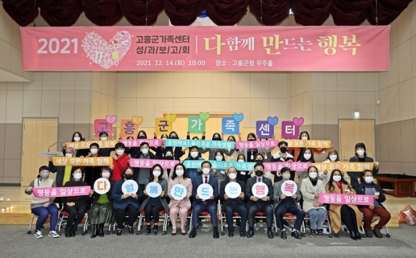 ▲고흥군은 지난 14일 ‘2021 고흥군가족센터 성과보고회’를 가졌다.(사진제공=고흥군)