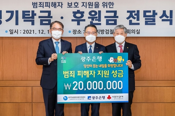 ▲광주은행은 지난 14일 광주지방검찰청에서 광주전남범죄피해자지원센터에 후원금 2000만원을 전달했다.(사진제공=광주은행)