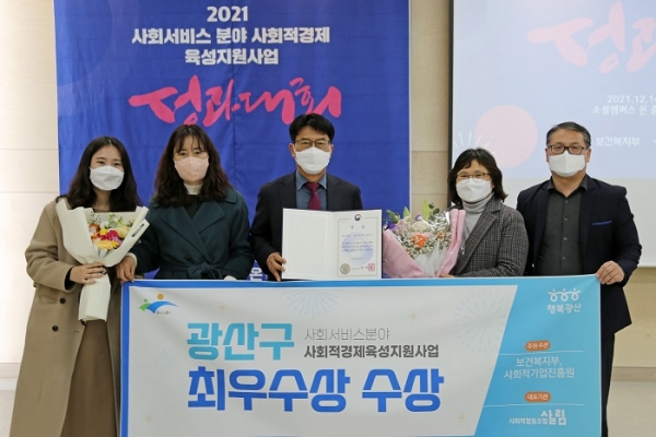 ▲광산구가 보건복지부가 주최한 2021 사회서비스분야 사회적경제 육성지원사업 평가에서 최우수상을 수상했다.(사진제공=광산구)