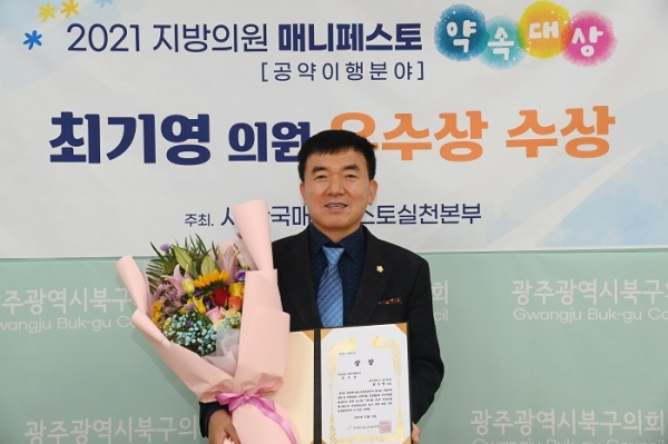 ▲최기영 광주북구의회 의원이 '2021 지방의원 매니페스토 약속대상'을 수상했다.(사진제공=광주북구의회)