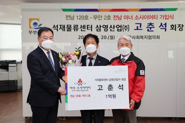 ▲무안군은 지난 20일 삼영산업(주)의 고춘석 회장이 취약계층을 위해 1억 원을 기부함으로써 전남 129호이자 무안군의 2호 아너소사이어티 회원이 탄생했다.(사진제공=무안군)
