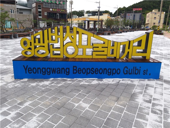 ▲영광 법성포 굴비거리 장식(사진제공=영광군)