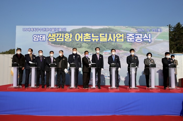 ▲신안군은 생낌항 어촌뉴딜300사업의 어항시설정비를 완료하고 23일 준공식을 개최했다.(사진제공=신안군)
