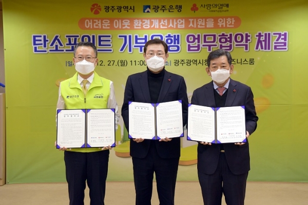 ▲이용섭 광주광역시장이 27일 오전 시청 비즈니스룸에서 광주은행, 광주사회복지공동모금회와 온실가스 감축 및 기부문화 확산을 위한 '탄소포인트 기부은행 공동지원 업무협약'을 체결한 후 기념촬영을 하고 있다.(사진 왼쪽부터 송종욱 광주은행장, 이용섭 광주광역시장, 한상원 광주사회복지공동모금회장. 사진제공=광주광역시)