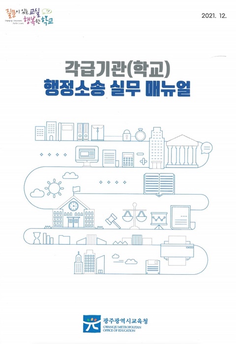 ▲광주시교육청이 ‘각급기관(학교) 행정소송 실무 매뉴얼’을 제작했다.(사진제공=광주광역시교육청)