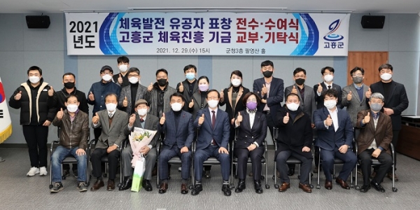 ▲고흥군은 지난 29일 2021년을 빛낸 체육유공자와 체육진흥 우수학교장 및 우수선수를 초청하여 표창을 시상하고 기금증서를 전달했다.(사진제공=고흥군)