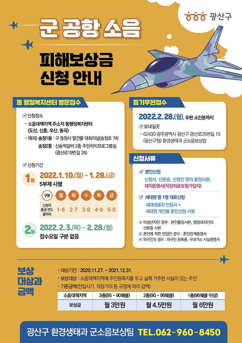 ▲광산구 군소음 보상 리플릿(사진제공=광산구)