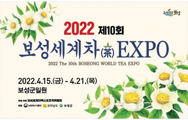 ‘2022 제10회 보성세계차 엑스포’포스터