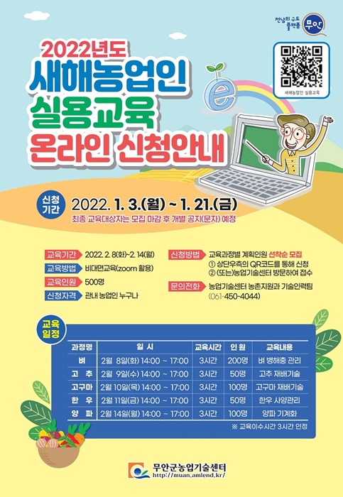 ▲2022년 새해 농업인 실용교육 모집 안내(사진제공=무안군)