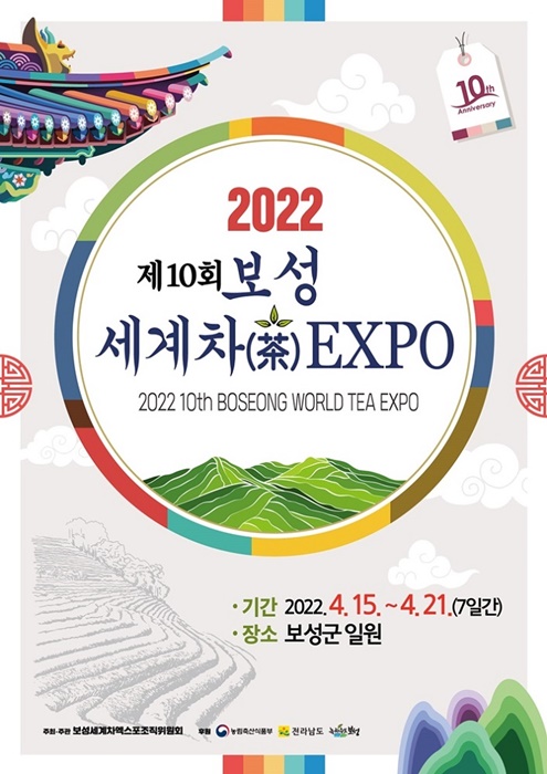 ▲2022 제10회 보성세계차EXPO 포스터(사진제공=보성군)
