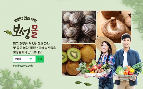 ▲온라인 직거래장터 ‘보성몰’ 에서 설명절 맞이 특별 할인행사를 진행한다.(사진제공=보성군)