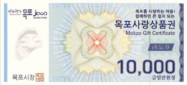 ▲목포사랑상품권(사진제공=목포시)