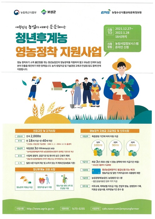 ▲보성군은 2022년도 후계농업경영인 및 청년후계농 영농정착 지원 사업 대상자를 오는 28일까지 모집한다.(사진제공=보성군)