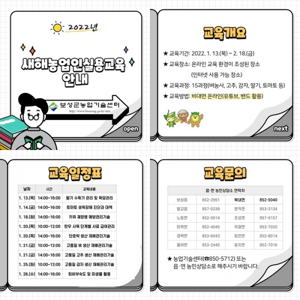 ▲보성군은 ‘2022년 새해농업인 실용교육’을 비대면으로 실시한다.(사진제공=보성군)