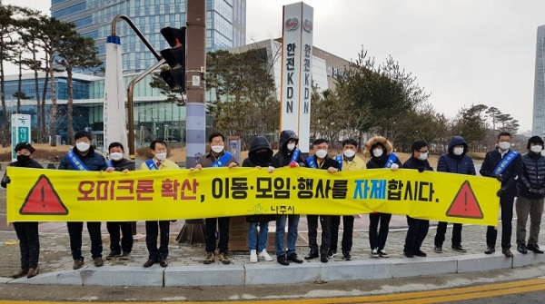 ▲나주시가 지난 13일 코로나19 오미크론 변이 바이러스 확진자 급증에 따른 ‘잠시 멈춤 운동’ 동참을 위한 유관기관 합동 방역 캠페인을 실시하고 있다.(사진제공=나주시)