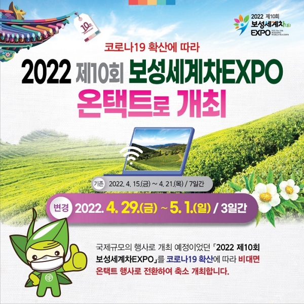 ▲보성군은 ‘2022 제10회 보성세계차EXPO’를 비대면 온택트 행사로 전환해 4월 29일부터 5월 1일까지 3일간 개최할 계획이다.(사진제공=보성군)