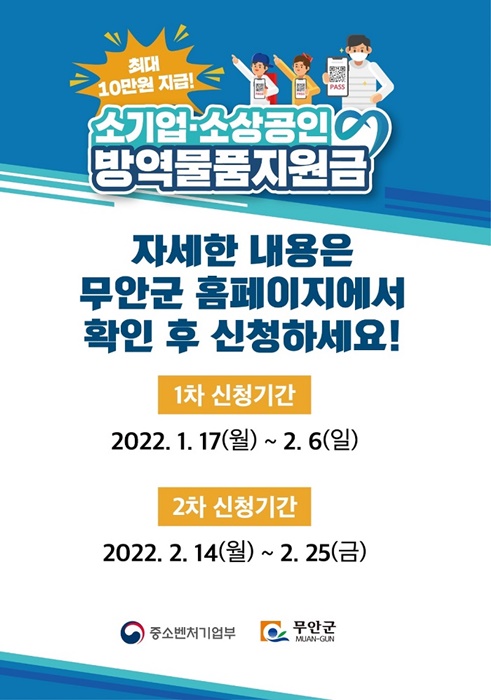 ▲소기업 소상공인 방역물품지원금 포스터(사진제공=무안군)