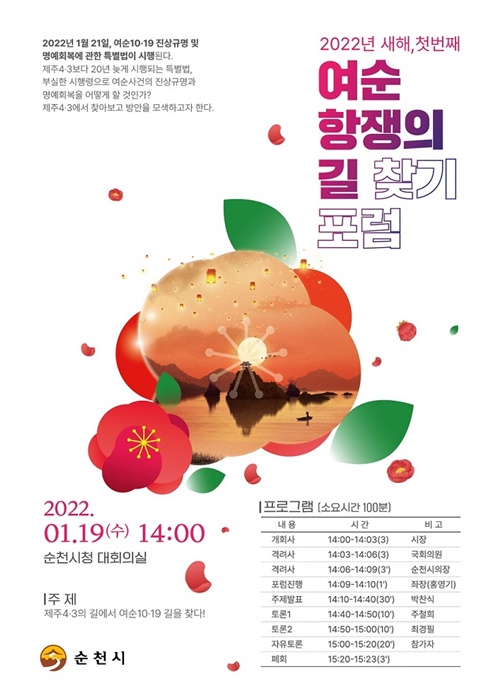 ▲여순항쟁 길찾기 포럼 포스터(사진제공=순천시)