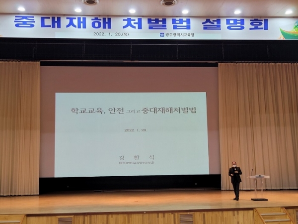 ▲광주시교육청이 20일 ‘중대재해 처벌 등에 관한 법률’ 관련 설명회를 개최했다.(사진제공=광주광역시교육청)