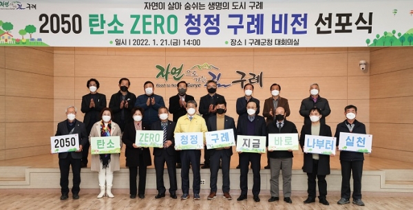 ▲구례군은 ‘2050 탄소 ZERO 청정 구례 비전 선포식’을 21일 개최했다.(사진제공=구례군)
