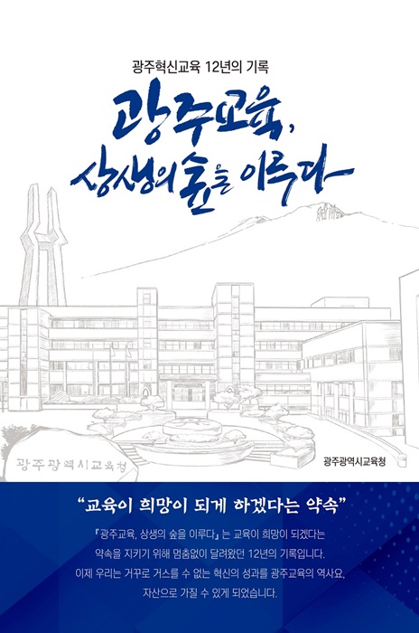 ▲ ‘광주교육, 상생의 숲을 이루다’ 발간(사진제공=광주광역시교육청)