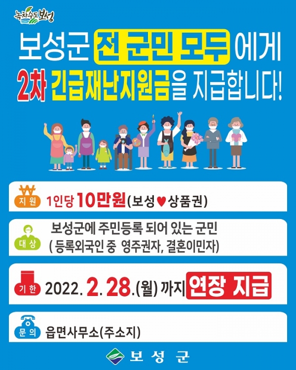 ▲보성군이 2차 긴급재난지원금 지급 일정을 오는 2월 28일까지 1개월 연장한다.(사진제공=보성군)