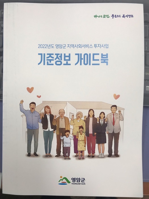 ▲지역투자사업 기준정보 가이드북(사진제공=영암군)