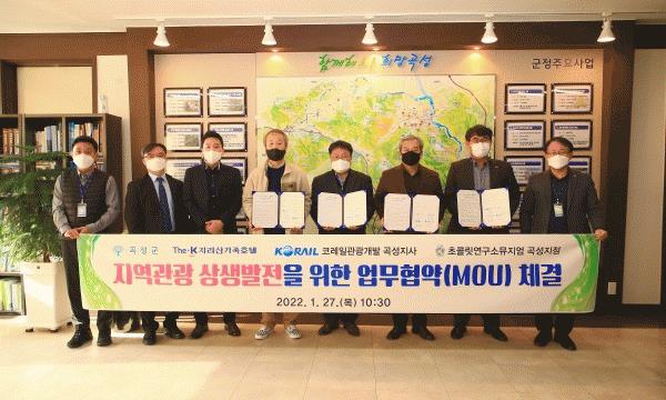 ▲전남 곡성군이 1월27일 The-K지리산가족호텔 등과 상호 요금 할인 등 지역 관광 상생발전을 위한 업무 협약을 체결했다 (사진제공=곡성군)