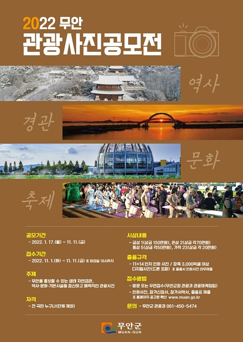 ▲무안관광 사진 공모전 포스터(사진제공=무안군)