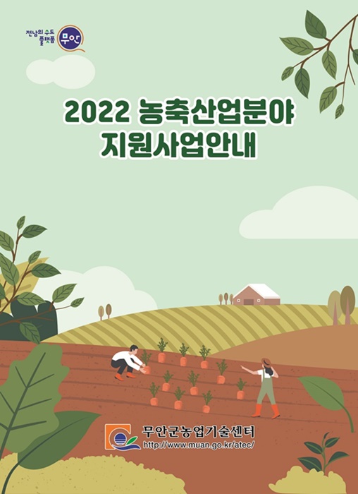 ▲2022 농축산업분야 지원사업 안내 책자(사진제공=무안군)