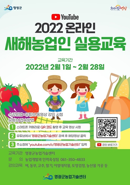 ▲2022 새해농업인 실용교육 포스터(사진제공=영광군)