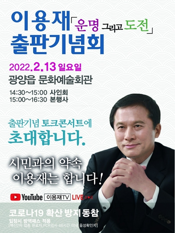 ▲전남 광양시장 출마를 선언한 이용재 전 전남도의회 의장이 오는 13일 오후 ‘운명, 그리고 도전’ Talk 콘서트와 출판기념회를 갖는다.(사진제공=이용재 전남도의원)