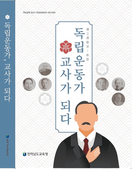 ▲ ‘독립운동가 교사가 되다’ 책 표지(사진제공=전라남도교육청)