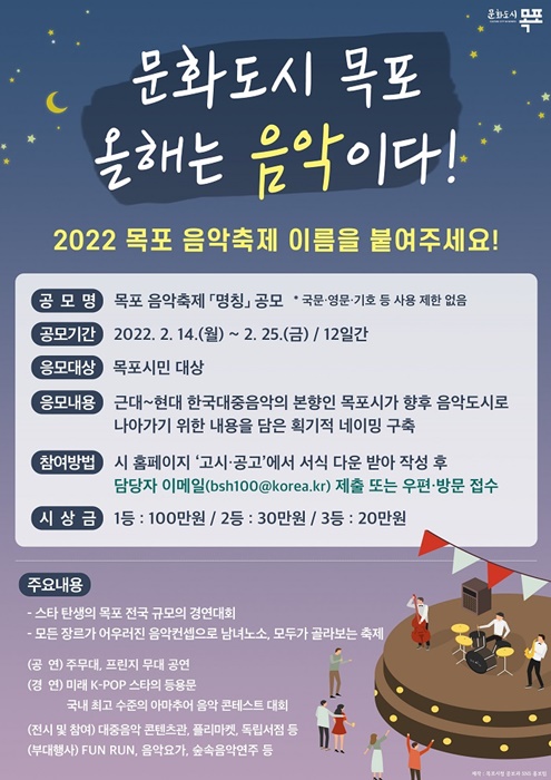 ▲ ‘문화예술 신상품’ 목포음악축제 명칭 공모(사진제공=목포시)