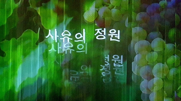 ▲사계절의 아름다움을 한자리에서 감상할 수 있는 미디어아트‘사유의 정원’(사진제공=광양시)