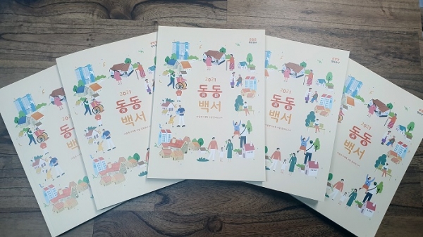 ▲광산구 마을복지계획 수립 활동 보고서 동동백서(사진제공=광산구)