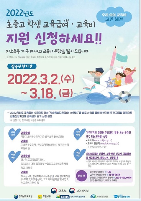 ▲전남교육청 학생 교육급여 및 교육비 지원 홍보 포스터(사진제공=전라남도교육청)
