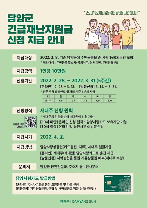 ▲담양군 재난지원금 포스터(사진제공=담양군)
