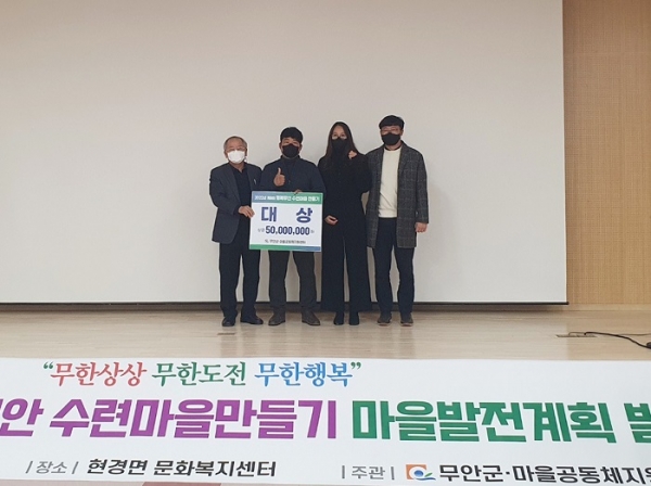 ▲삼향읍 복룡마을 대상 수상(사진제공=무안군)