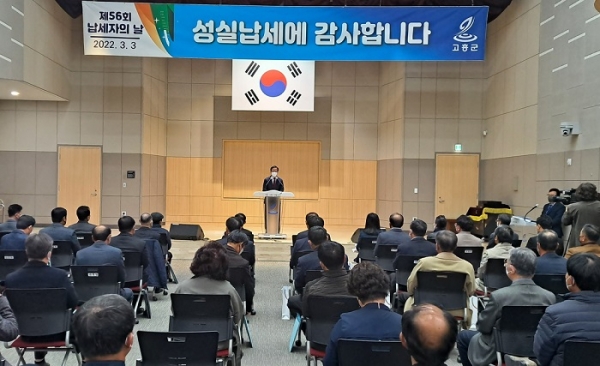 ▲고흥군은 3일 고흥군청 우주홀에서 ‘제56회 납세자의 날’ 기념식을 개최했다.(사진제공=고흥군)