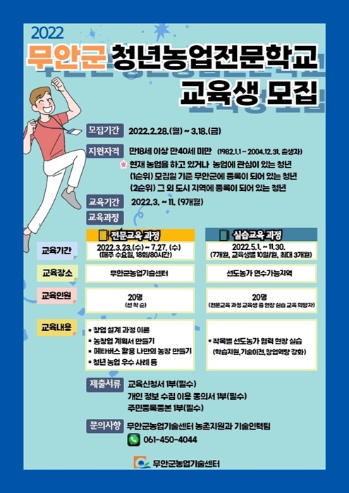 ▲청년농업전문학교 교육생 모집 포스터(사진제공=무안군)
