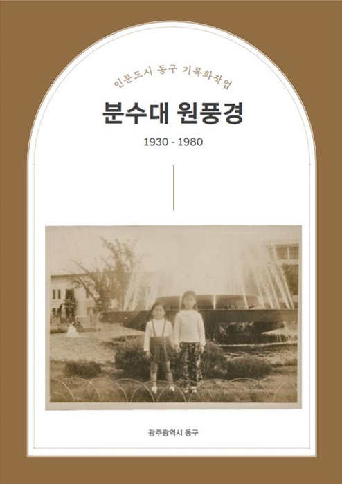 ▲분수대 원풍경 표지(사진제공=동구)