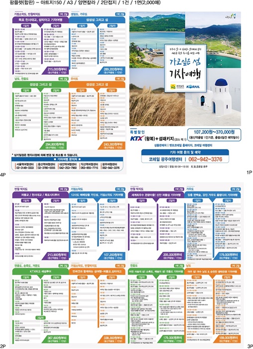 ▲가고싶은섬 기차여행 출시(사진제공=전라남도)
