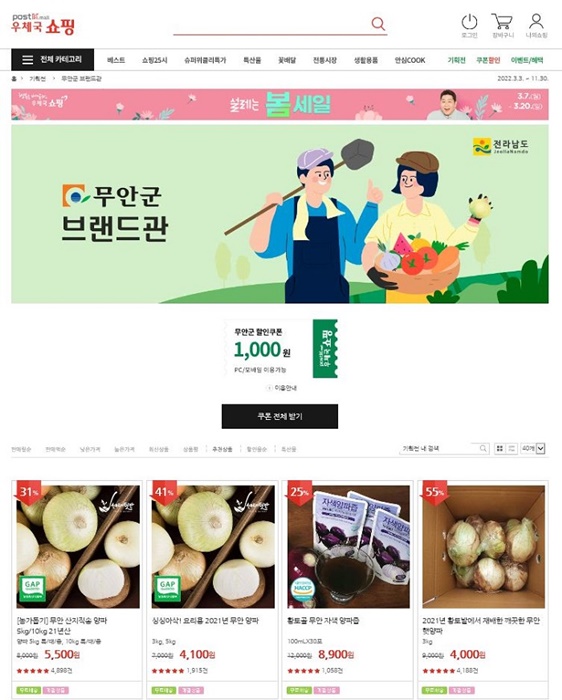▲우체국 쇼핑몰 무안군 브랜드관 양파 기획전(사진제공=무안군)
