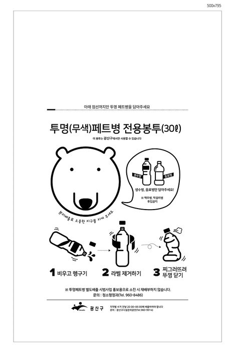▲광산구 투명페트병 전용배출봉투 이미지(사진제공=광산구)