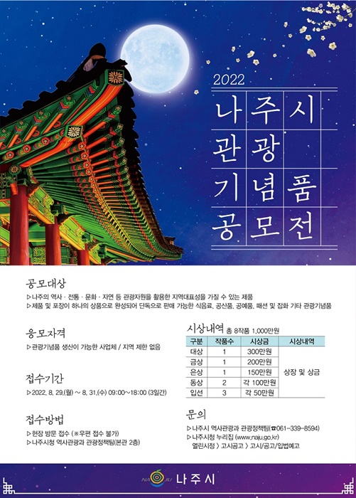 ▲ ‘2022년 나주시 관광기념품 공모전’ 포스터(사진제공=나주시)