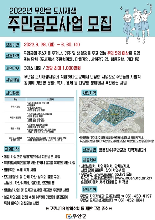 ▲도시재생 주민공모사업 포스터(사진제공=무안군)